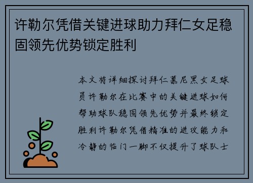 许勒尔凭借关键进球助力拜仁女足稳固领先优势锁定胜利