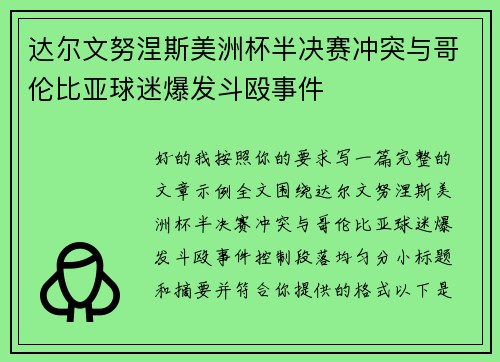 达尔文努涅斯美洲杯半决赛冲突与哥伦比亚球迷爆发斗殴事件