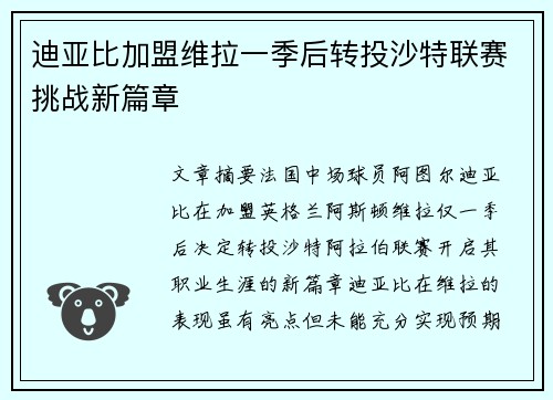 迪亚比加盟维拉一季后转投沙特联赛挑战新篇章