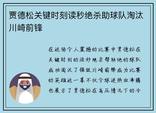 贾德松关键时刻读秒绝杀助球队淘汰川崎前锋