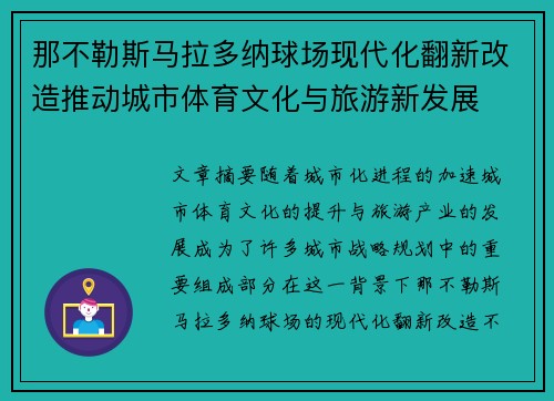 那不勒斯马拉多纳球场现代化翻新改造推动城市体育文化与旅游新发展
