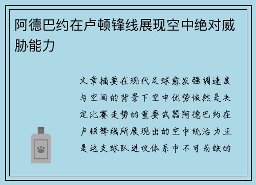 阿德巴约在卢顿锋线展现空中绝对威胁能力