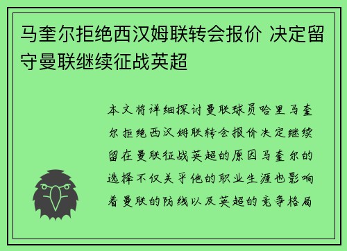 马奎尔拒绝西汉姆联转会报价 决定留守曼联继续征战英超