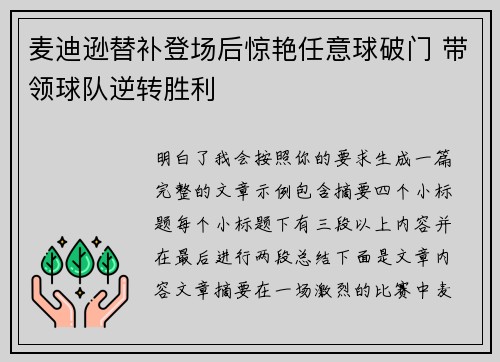 麦迪逊替补登场后惊艳任意球破门 带领球队逆转胜利