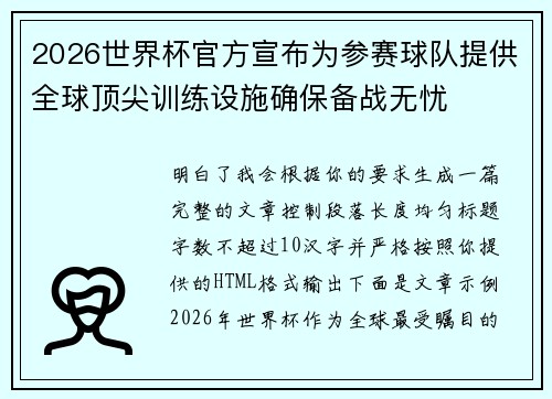 2026世界杯官方宣布为参赛球队提供全球顶尖训练设施确保备战无忧 2026世界杯官方宣布为参赛球队提供全球顶尖训练设施确保备战无忧