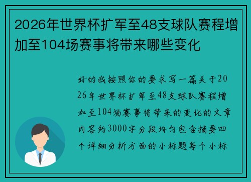 2026年世界杯扩军至48支球队赛程增加至104场赛事将带来哪些变化