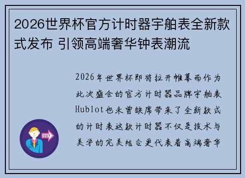 2026世界杯官方计时器宇舶表全新款式发布 引领高端奢华钟表潮流 2026世界杯官方计时器宇舶表全新款式发布 引领高端奢华钟表潮流