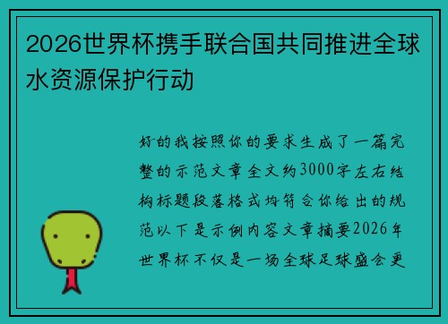 2026世界杯携手联合国共同推进全球水资源保护行动