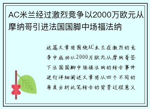 AC米兰经过激烈竞争以2000万欧元从摩纳哥引进法国国脚中场福法纳 AC米兰经过激烈竞争以2000万欧元从摩纳哥引进法国国脚中场福法纳