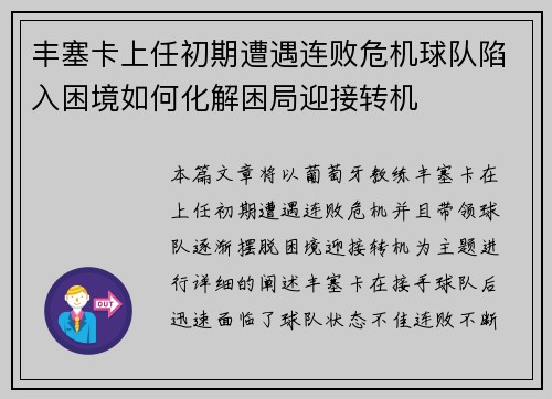 丰塞卡上任初期遭遇连败危机球队陷入困境如何化解困局迎接转机
