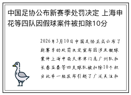 中国足协公布新赛季处罚决定 上海申花等四队因假球案件被扣除10分