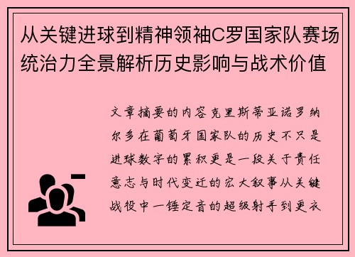 从关键进球到精神领袖C罗国家队赛场统治力全景解析历史影响与战术价值
