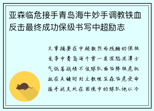 亚森临危接手青岛海牛妙手调教铁血反击最终成功保级书写中超励志