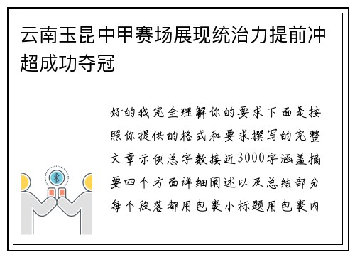 云南玉昆中甲赛场展现统治力提前冲超成功夺冠 云南玉昆中甲赛场展现统治力提前冲超成功夺冠