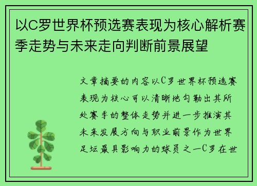 以C罗世界杯预选赛表现为核心解析赛季走势与未来走向判断前景展望
