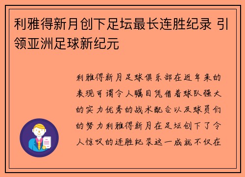 利雅得新月创下足坛最长连胜纪录 引领亚洲足球新纪元 利雅得新月创下足坛最长连胜纪录 引领亚洲足球新纪元