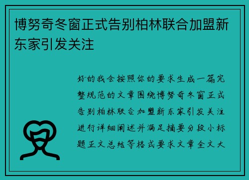 博努奇冬窗正式告别柏林联合加盟新东家引发关注 博努奇冬窗正式告别柏林联合加盟新东家引发关注