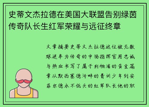 史蒂文杰拉德在美国大联盟告别绿茵传奇队长生红军荣耀与远征终章