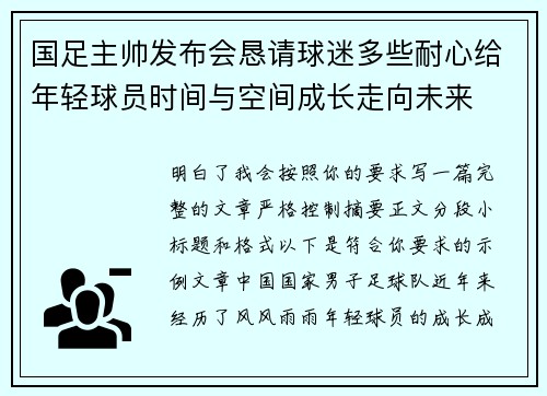 国足主帅发布会恳请球迷多些耐心给年轻球员时间与空间成长走向未来