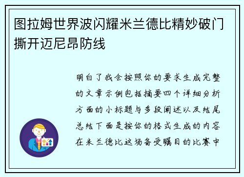 图拉姆世界波闪耀米兰德比精妙破门撕开迈尼昂防线 图拉姆世界波闪耀米兰德比精妙破门撕开迈尼昂防线