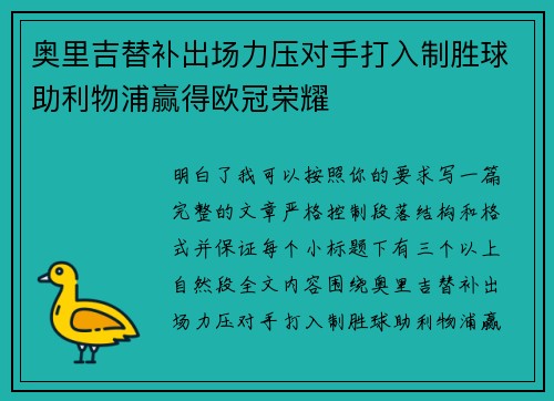 奥里吉替补出场力压对手打入制胜球助利物浦赢得欧冠荣耀 奥里吉替补出场力压对手打入制胜球助利物浦赢得欧冠荣耀