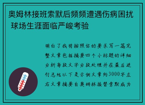 奥姆林接班索默后频频遭遇伤病困扰 球场生涯面临严峻考验