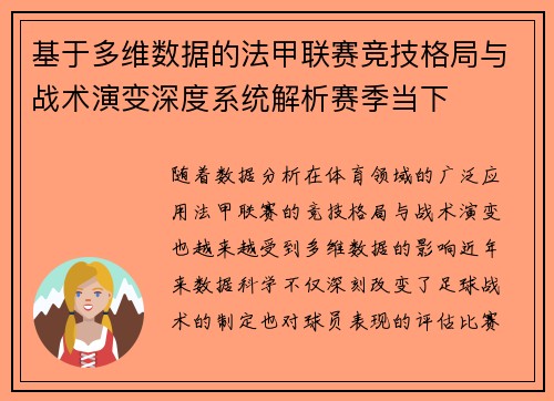 基于多维数据的法甲联赛竞技格局与战术演变深度系统解析赛季当下