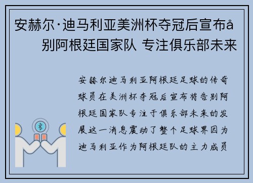 安赫尔·迪马利亚美洲杯夺冠后宣布告别阿根廷国家队 专注俱乐部未来 安赫尔·迪马利亚美洲杯夺冠后宣布告别阿根廷国家队 专注俱乐部未来