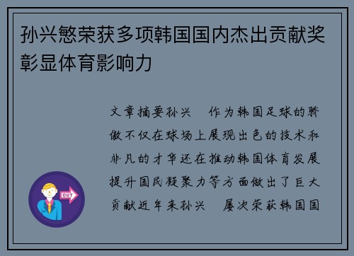 孙兴慜荣获多项韩国国内杰出贡献奖彰显体育影响力