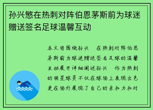 孙兴慜在热刺对阵伯恩茅斯前为球迷赠送签名足球温馨互动