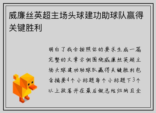 威廉丝英超主场头球建功助球队赢得关键胜利 威廉丝英超主场头球建功助球队赢得关键胜利