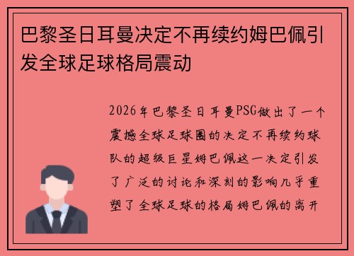巴黎圣日耳曼决定不再续约姆巴佩引发全球足球格局震动 巴黎圣日耳曼决定不再续约姆巴佩引发全球足球格局震动