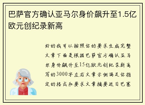 巴萨官方确认亚马尔身价飙升至1.5亿欧元创纪录新高