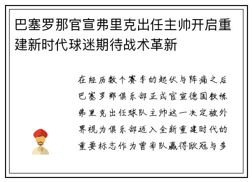 巴塞罗那官宣弗里克出任主帅开启重建新时代球迷期待战术革新 巴塞罗那官宣弗里克出任主帅开启重建新时代球迷期待战术革新