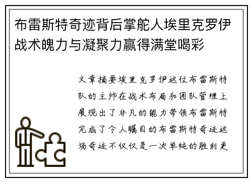 布雷斯特奇迹背后掌舵人埃里克罗伊战术魄力与凝聚力赢得满堂喝彩 布雷斯特奇迹背后掌舵人埃里克罗伊战术魄力与凝聚力赢得满堂喝彩