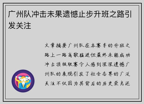 广州队冲击未果遗憾止步升班之路引发关注