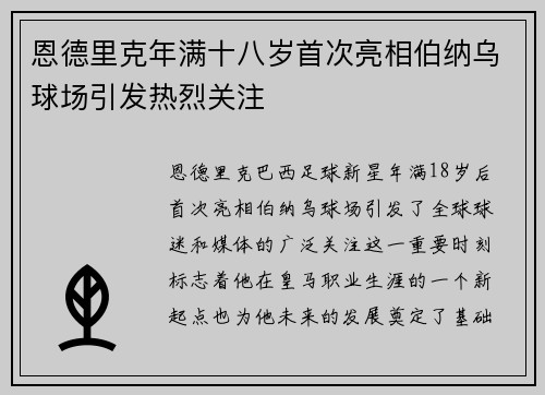 恩德里克年满十八岁首次亮相伯纳乌球场引发热烈关注 恩德里克年满十八岁首次亮相伯纳乌球场引发热烈关注