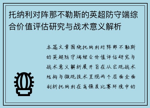托纳利对阵那不勒斯的英超防守端综合价值评估研究与战术意义解析