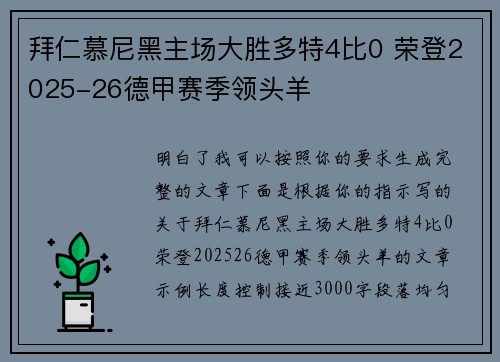 拜仁慕尼黑主场大胜多特4比0 荣登2025-26德甲赛季领头羊