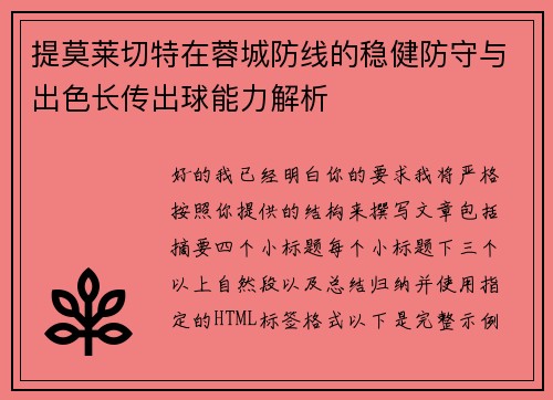 提莫莱切特在蓉城防线的稳健防守与出色长传出球能力解析