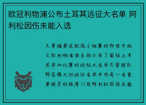 欧冠利物浦公布土耳其远征大名单 阿利松因伤未能入选