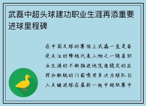 武磊中超头球建功职业生涯再添重要进球里程碑