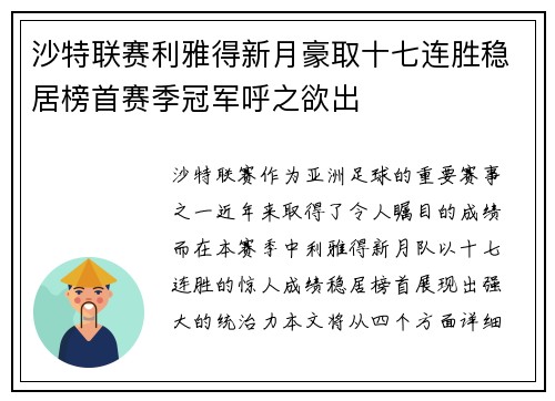 沙特联赛利雅得新月豪取十七连胜稳居榜首赛季冠军呼之欲出