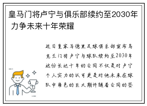 皇马门将卢宁与俱乐部续约至2030年 力争未来十年荣耀