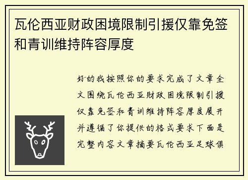 瓦伦西亚财政困境限制引援仅靠免签和青训维持阵容厚度