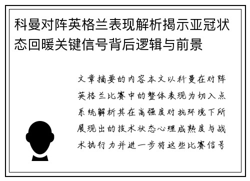 科曼对阵英格兰表现解析揭示亚冠状态回暖关键信号背后逻辑与前景