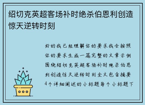 绍切克英超客场补时绝杀伯恩利创造惊天逆转时刻