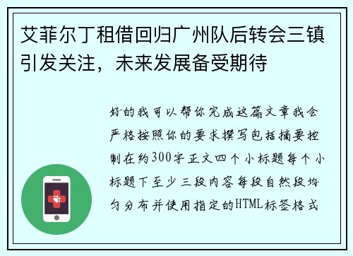 艾菲尔丁租借回归广州队后转会三镇引发关注，未来发展备受期待