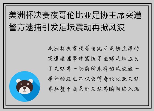 美洲杯决赛夜哥伦比亚足协主席突遭警方逮捕引发足坛震动再掀风波