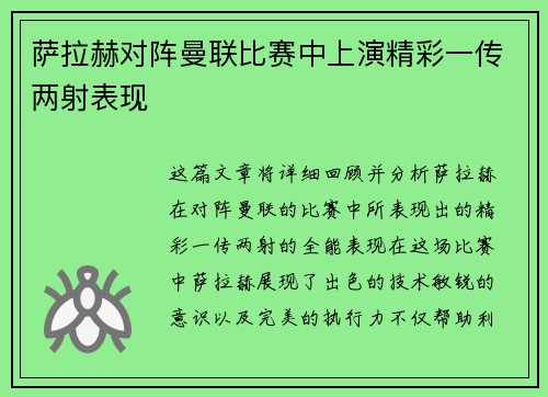 萨拉赫对阵曼联比赛中上演精彩一传两射表现